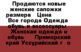 Продаются новые женские сапожки 40 размера › Цена ­ 3 900 - Все города Одежда, обувь и аксессуары » Женская одежда и обувь   . Приморский край,Уссурийский г. о. 